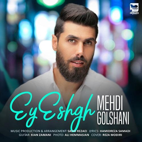 مهدی گلشنی ای عشق